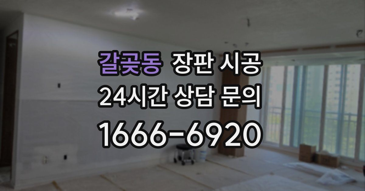 갈곶동 장판 시공