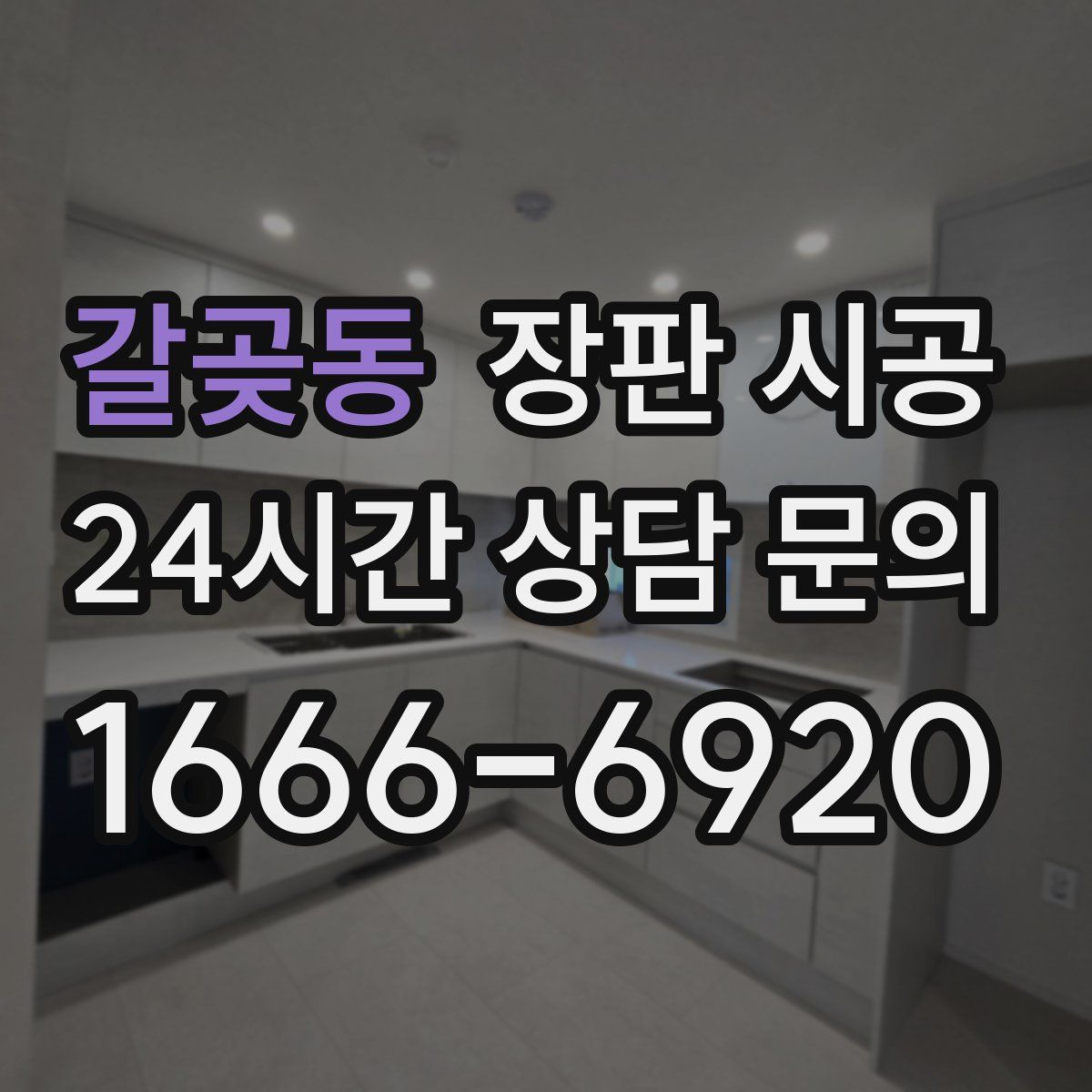 갈곶동 장판 시공