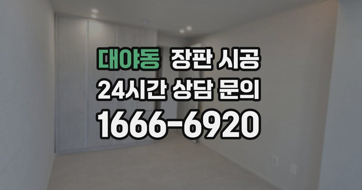 대야동 장판 시공