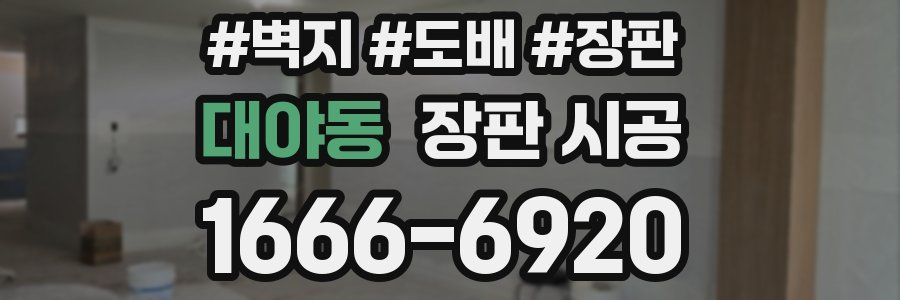 대야동 장판 시공