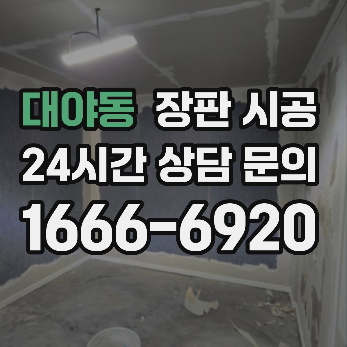 대야동 장판 시공