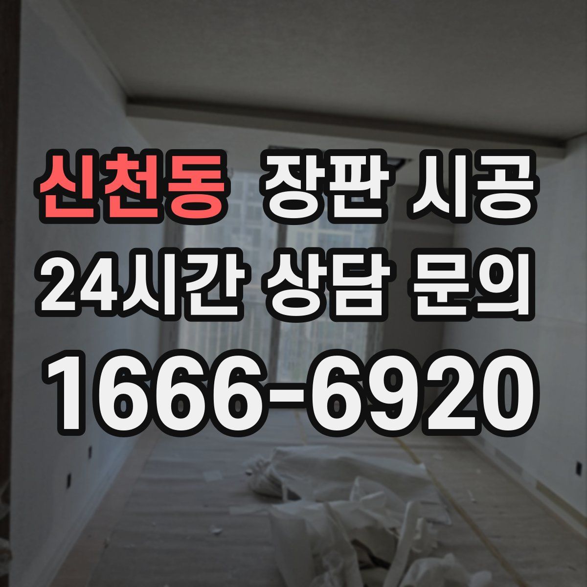 신천동 장판 시공