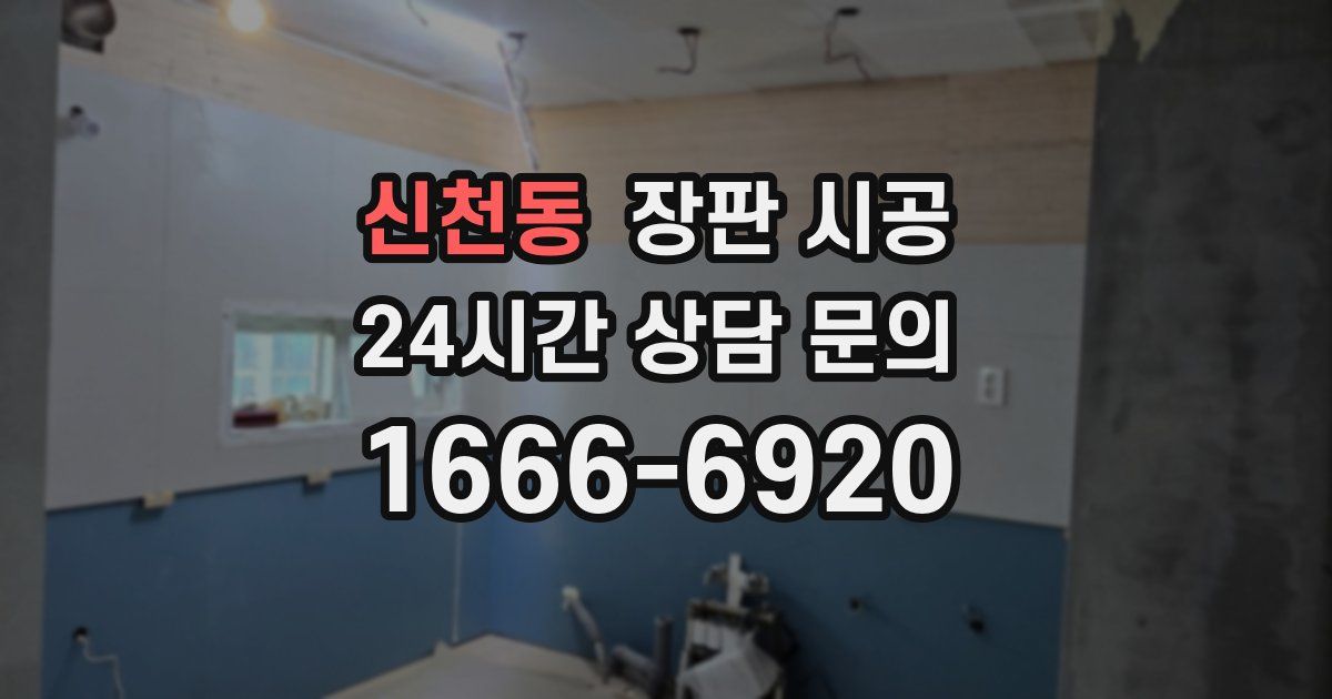 신천동 장판 시공