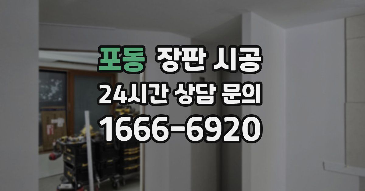 포동 장판 시공