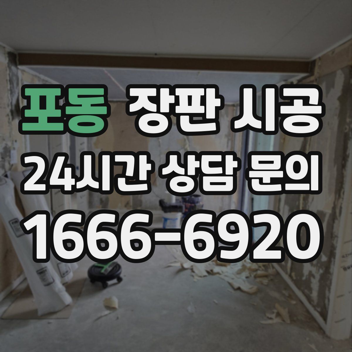 포동 장판 시공