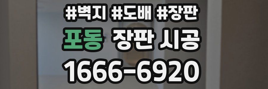 포동 장판 시공