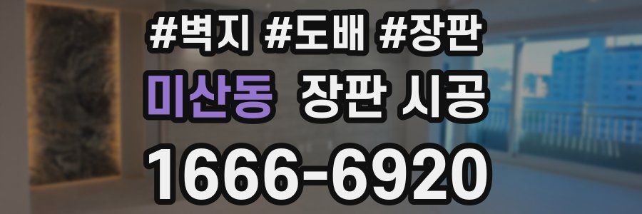 미산동 장판 시공