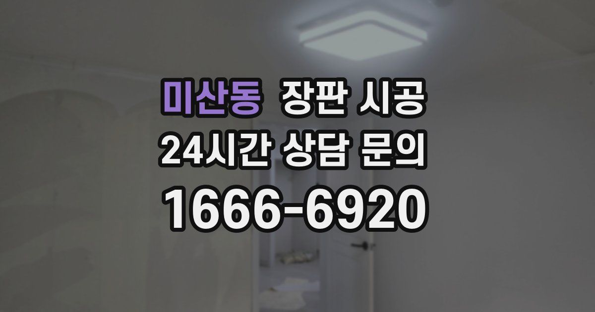 미산동 장판 시공