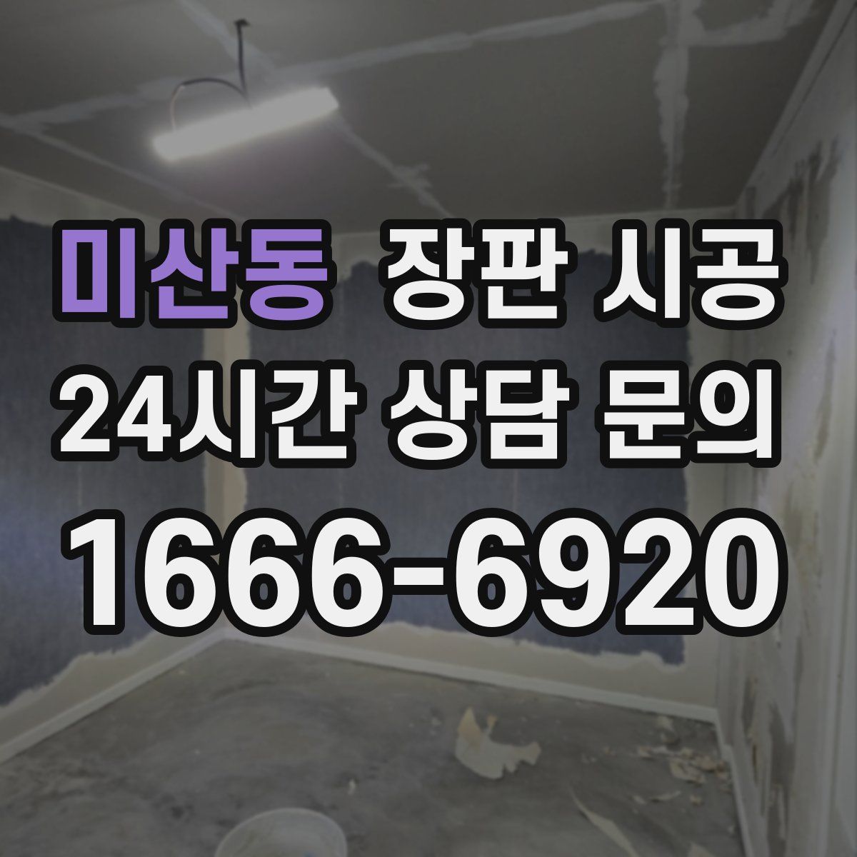 미산동 장판 시공