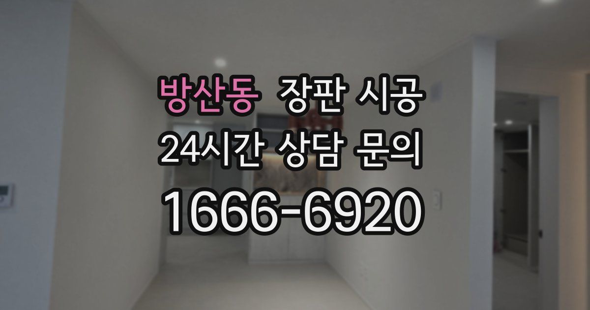 방산동 장판 시공