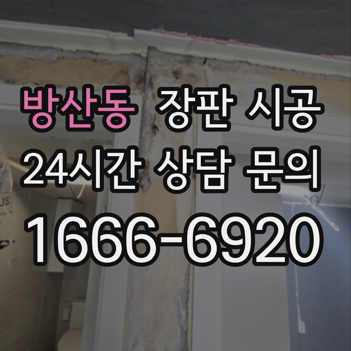 방산동 장판 시공