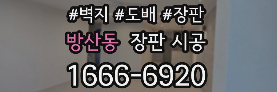 방산동 장판 시공