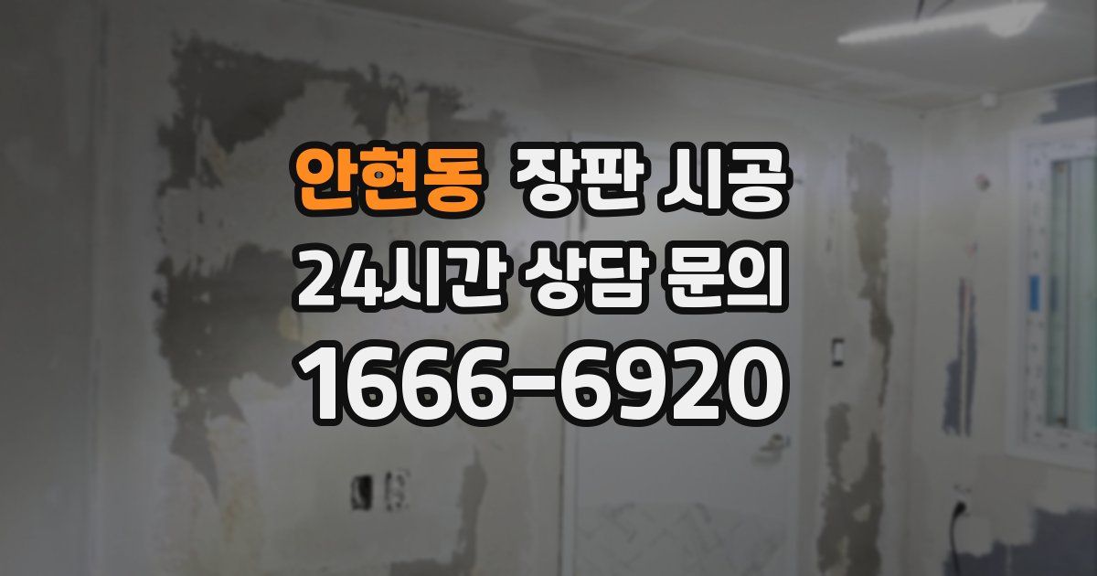 안현동 장판 시공