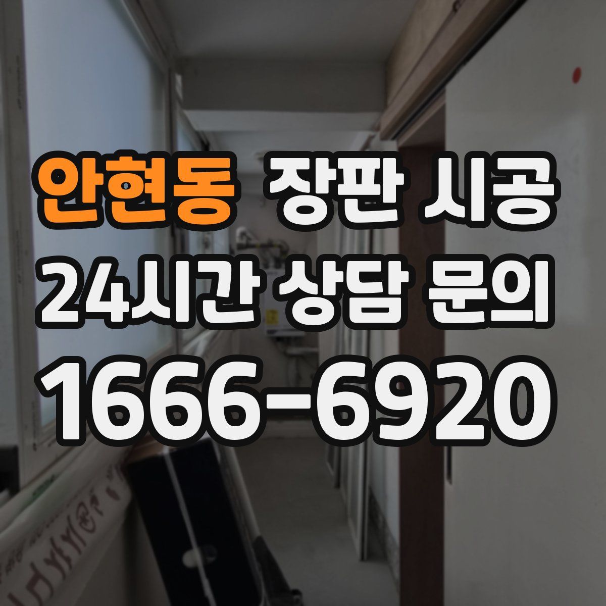 안현동 장판 시공