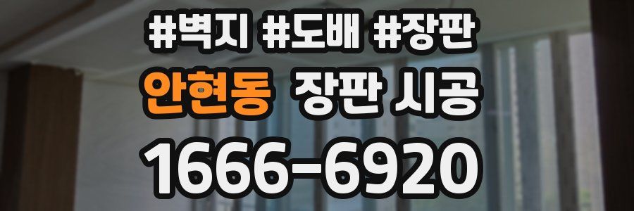안현동 장판 시공