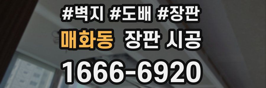 매화동 장판 시공