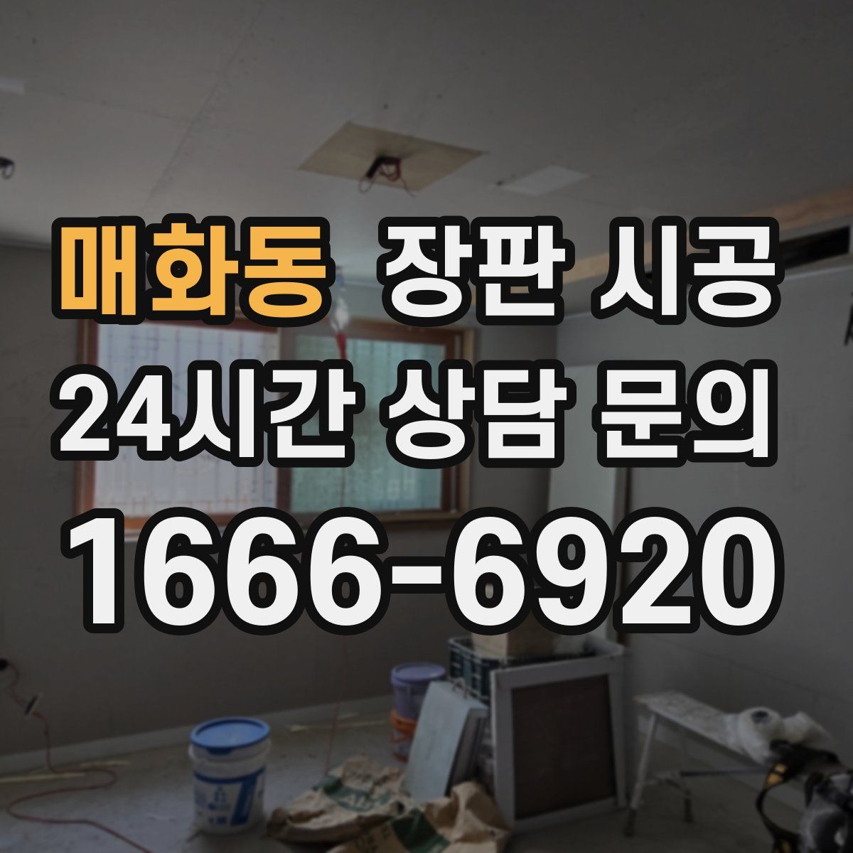 매화동 장판 시공