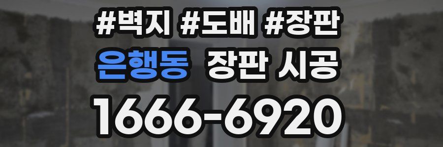 은행동 장판 시공