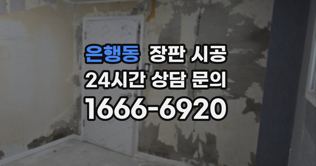 은행동 장판 시공
