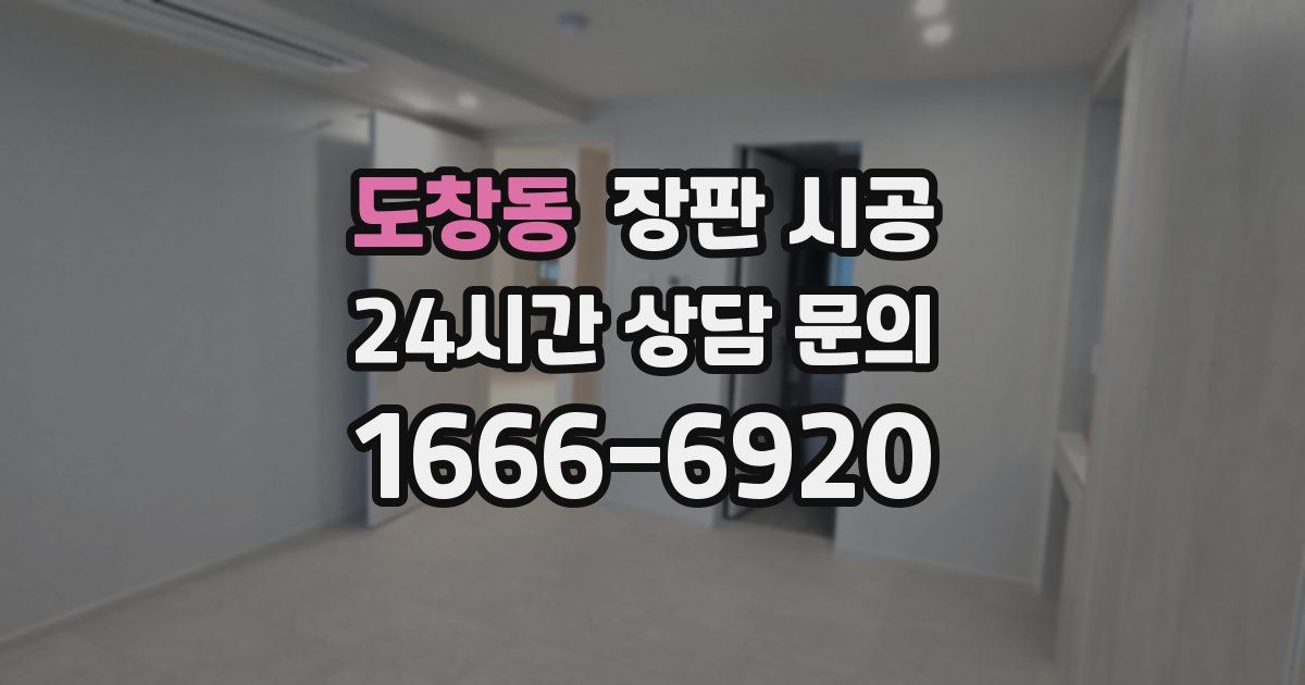 도창동 장판 시공
