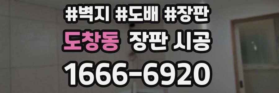 도창동 장판 시공