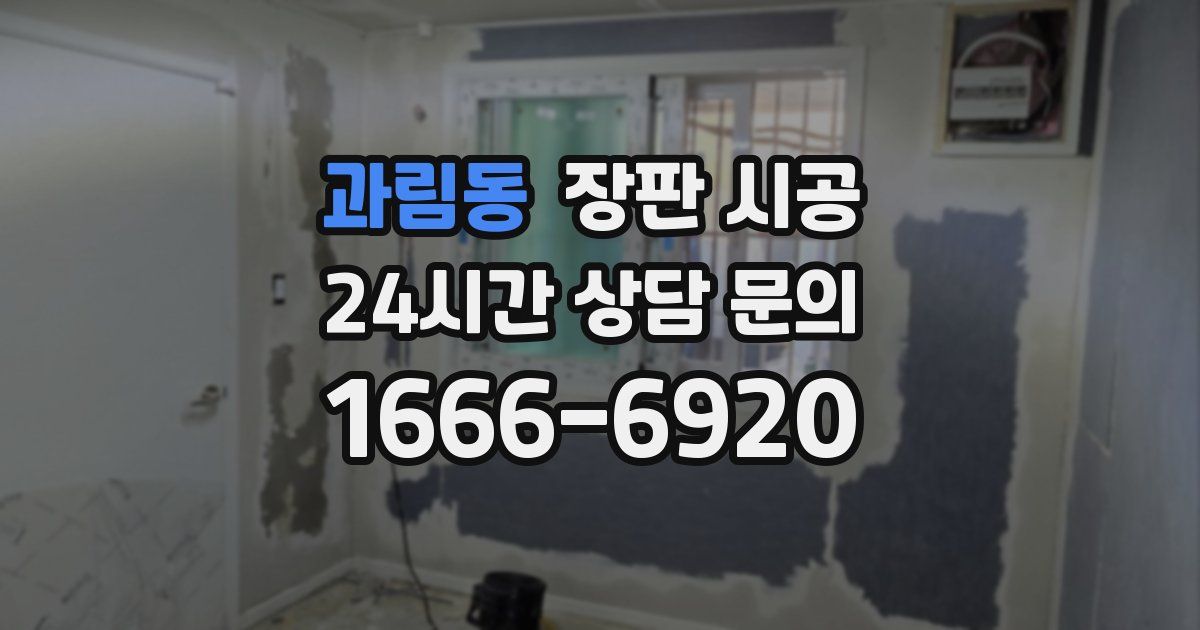 과림동 장판 시공