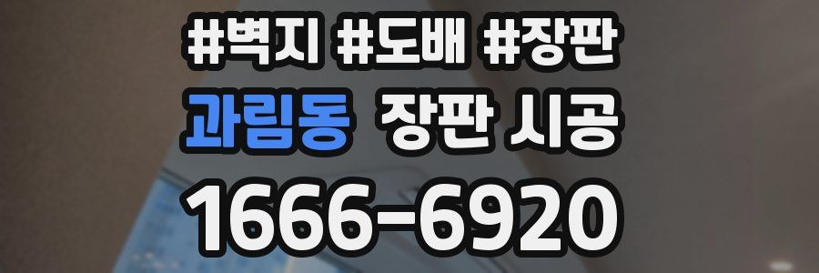 과림동 장판 시공