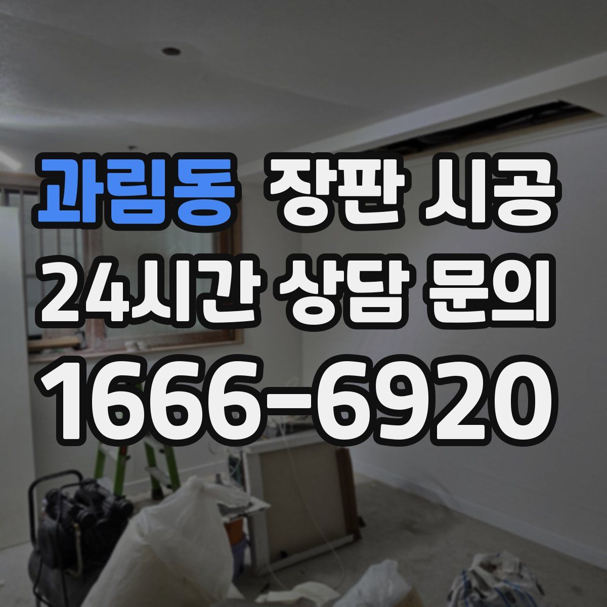 과림동 장판 시공