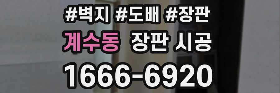 계수동 장판 시공
