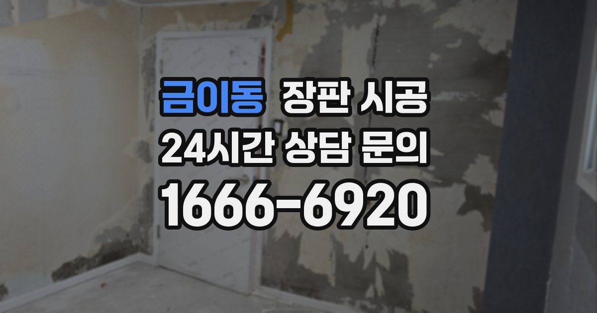 금이동 장판 시공