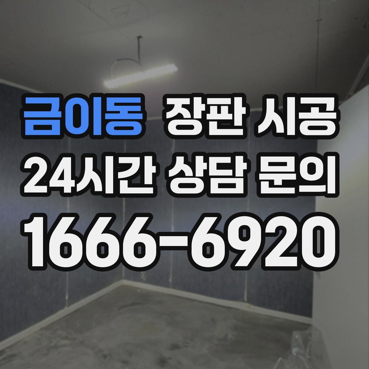 금이동 장판 시공
