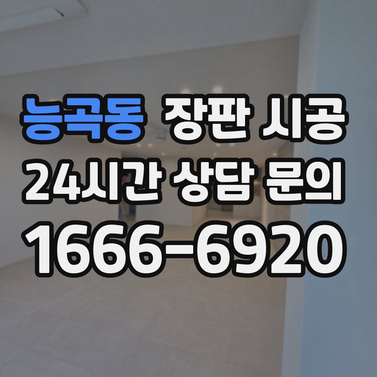 능곡동 장판 시공