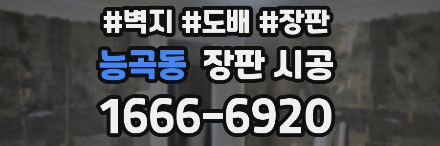 능곡동 장판 시공