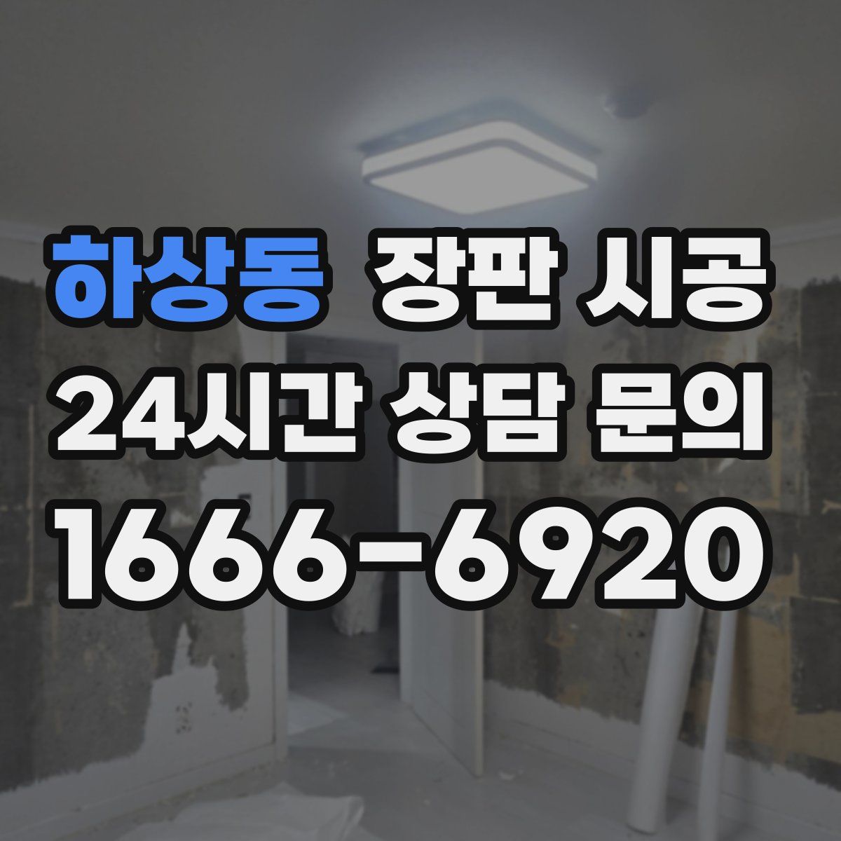 하상동 장판 시공