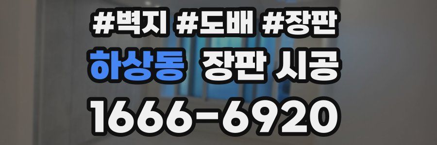 하상동 장판 시공