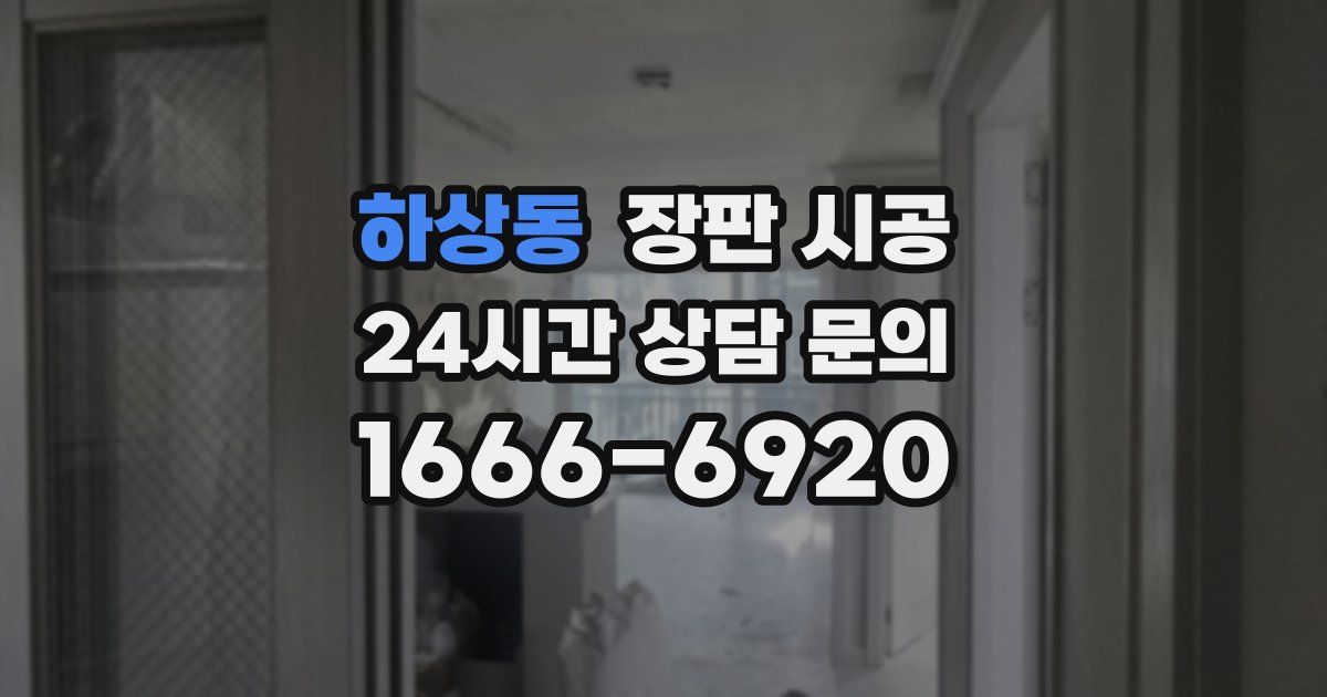 하상동 장판 시공