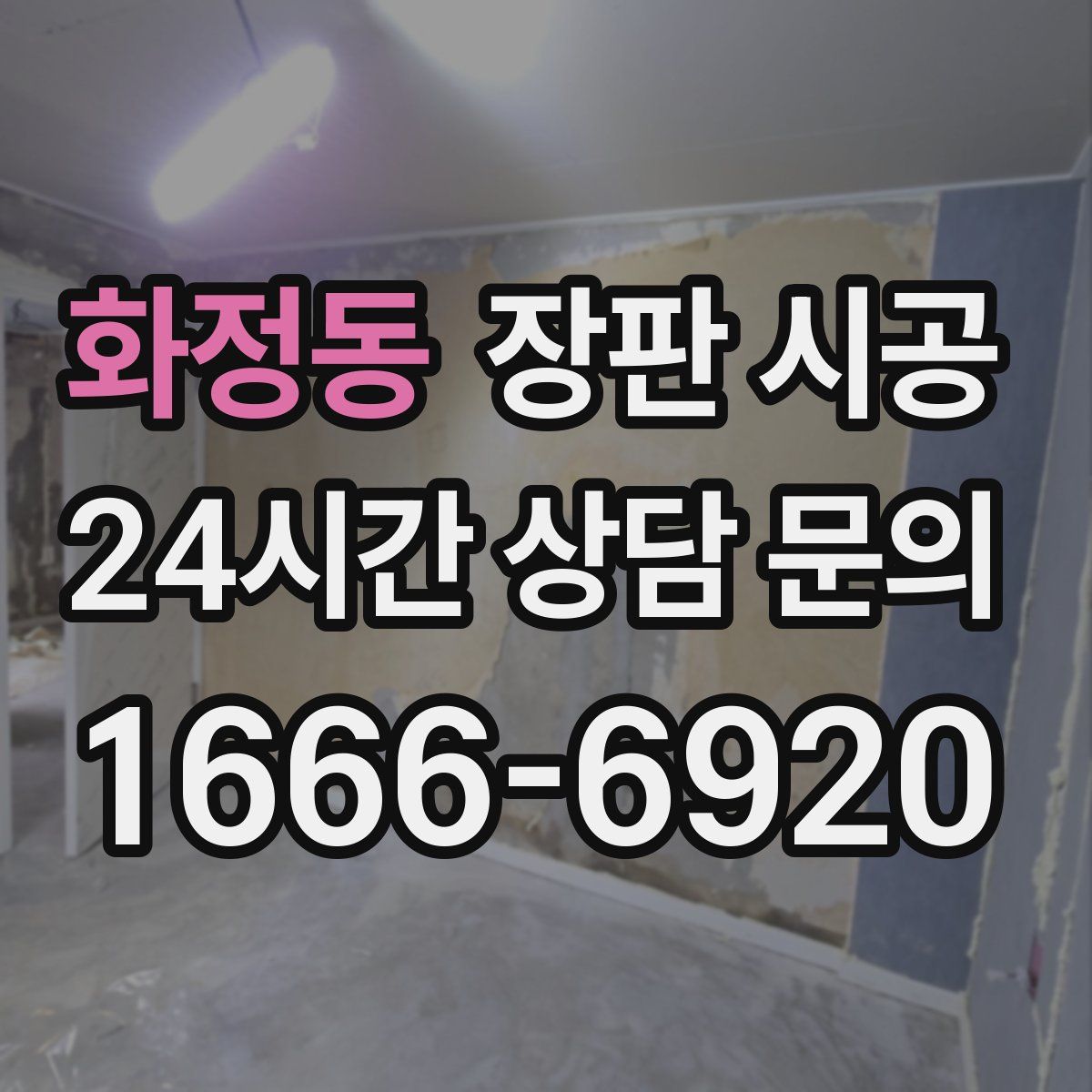 화정동 장판 시공