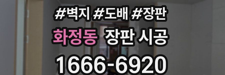 화정동 장판 시공