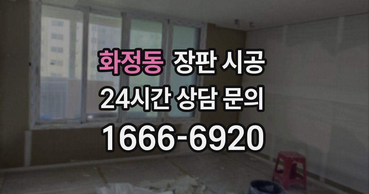 화정동 장판 시공