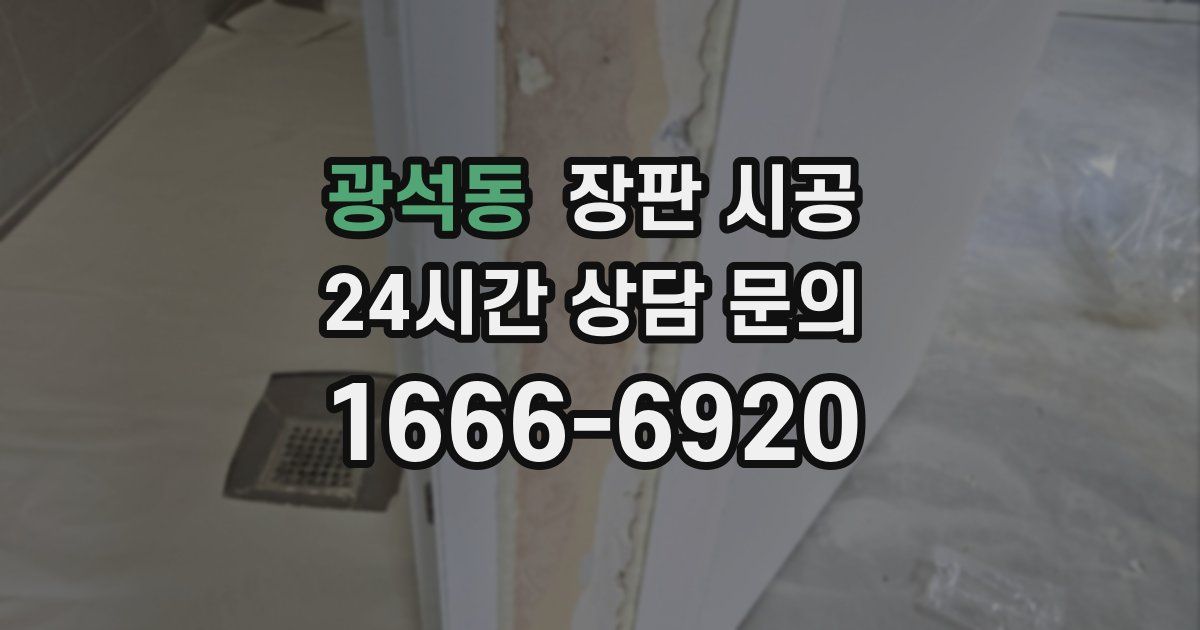 광석동 장판 시공