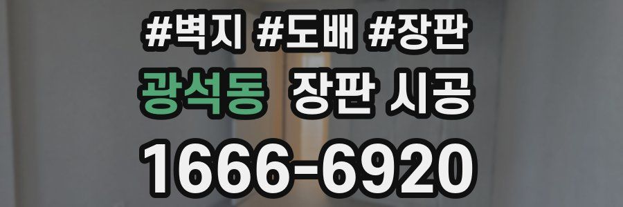 광석동 장판 시공