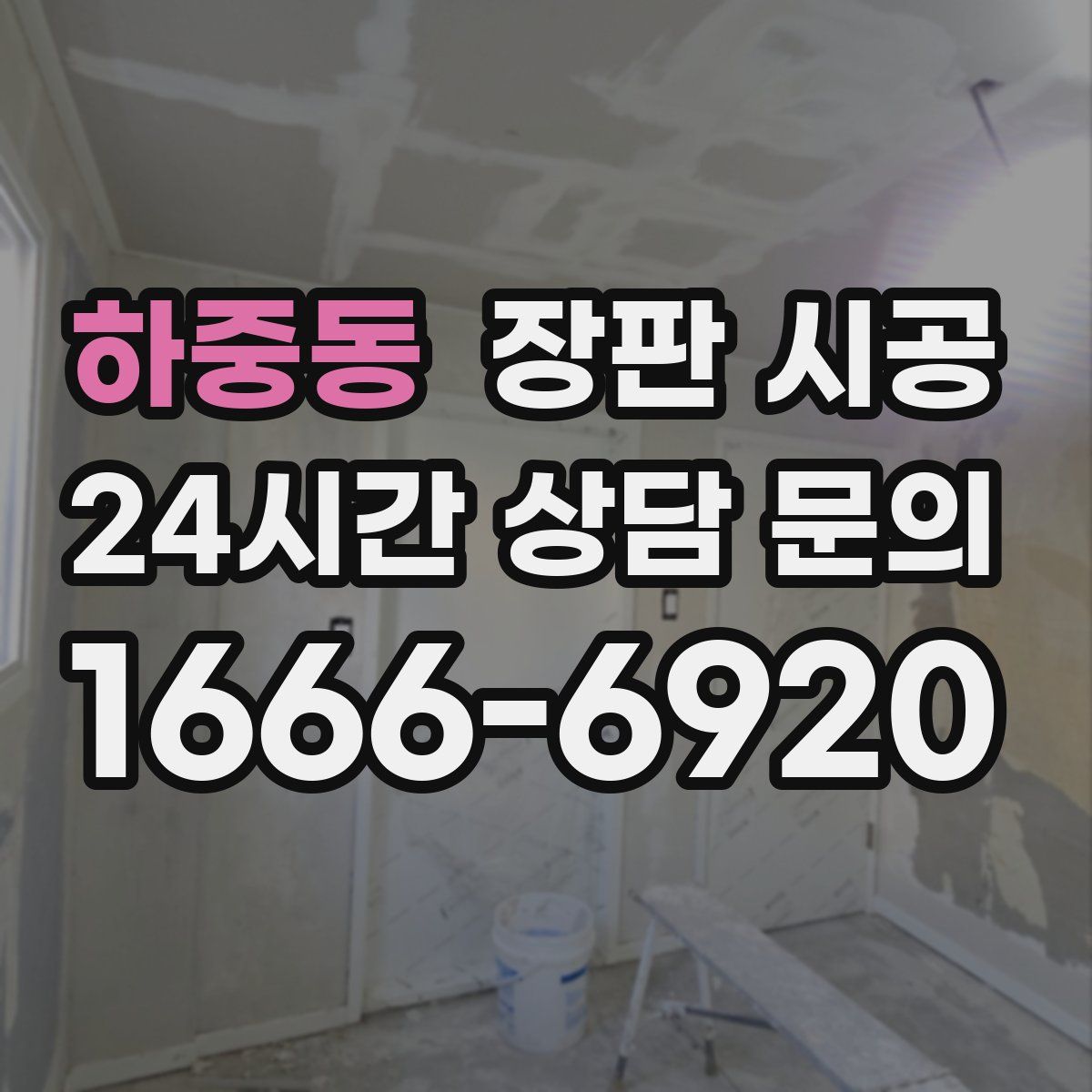 하중동 장판 시공