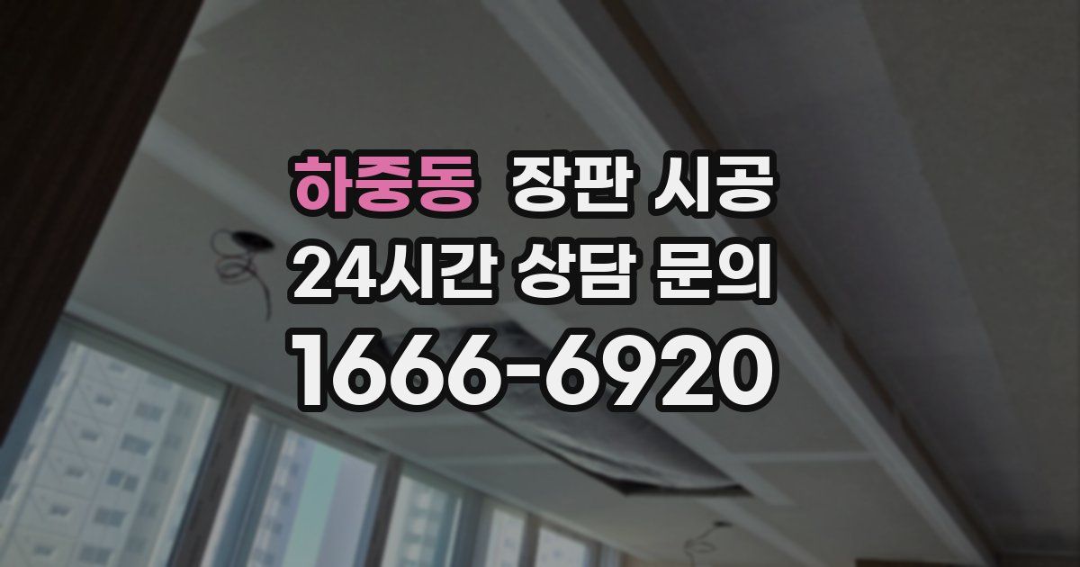 하중동 장판 시공