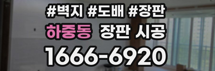 하중동 장판 시공
