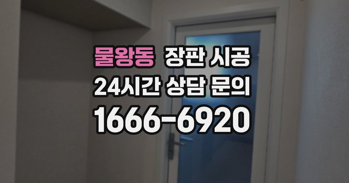 물왕동 장판 시공