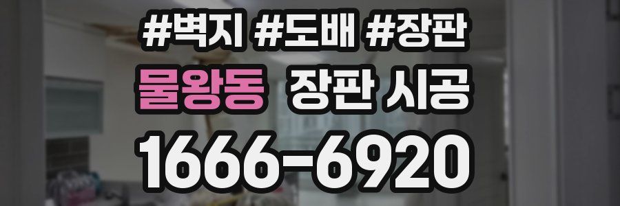 물왕동 장판 시공