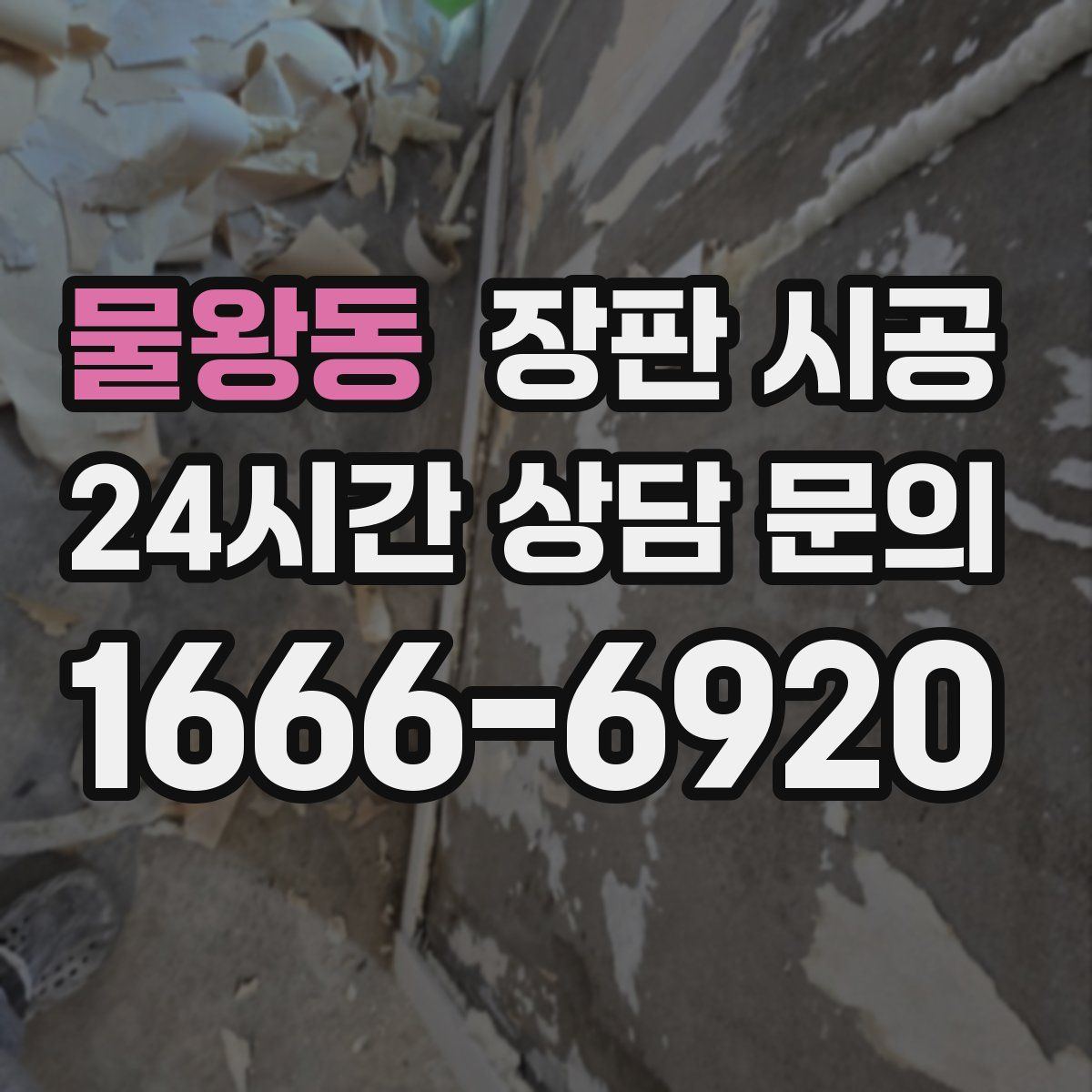 물왕동 장판 시공