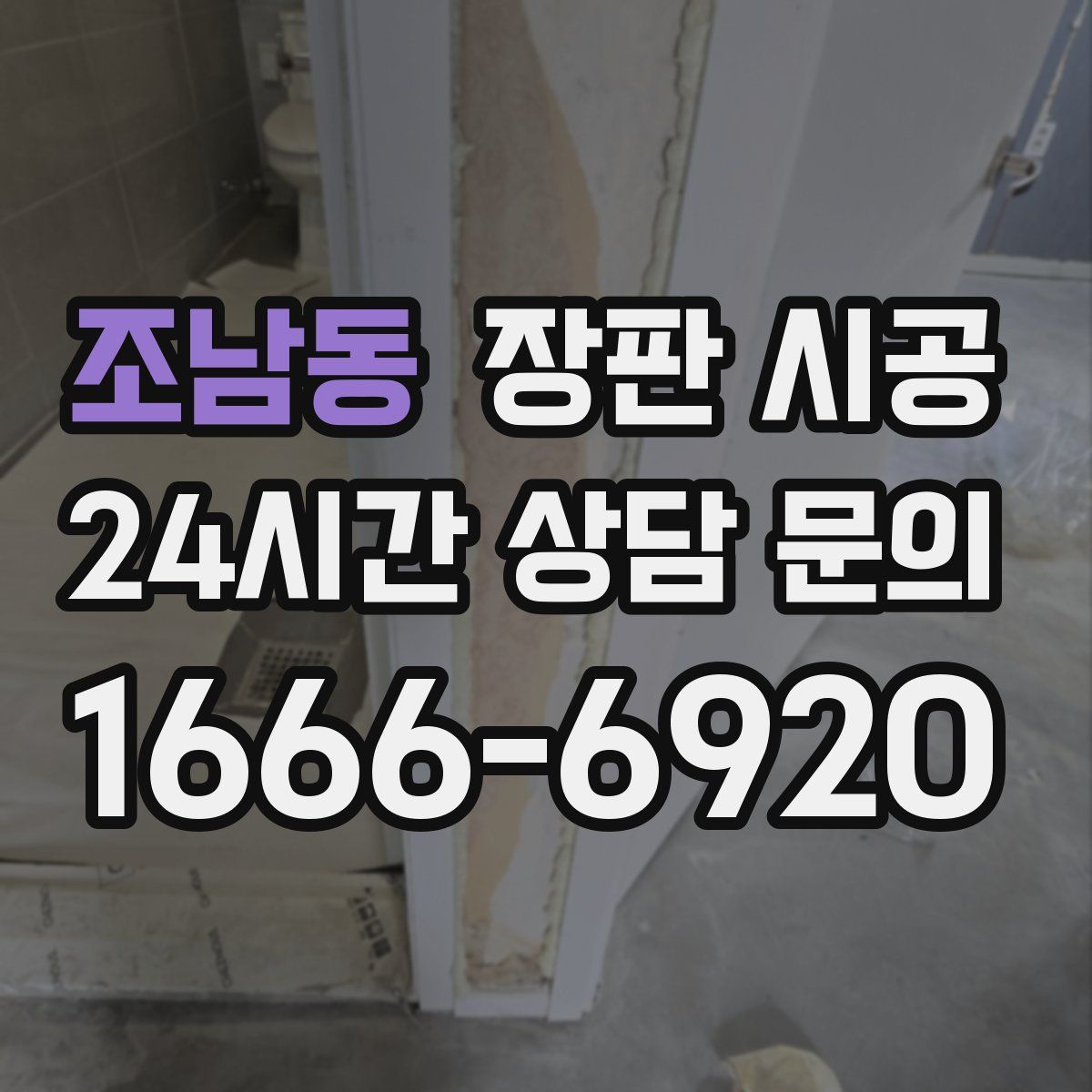 조남동 장판 시공