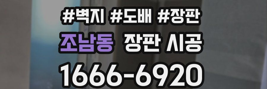 조남동 장판 시공