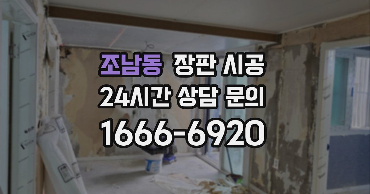조남동 장판 시공